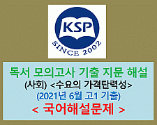(사회) 수요의 가격탄력성-해설(202106, 고1)