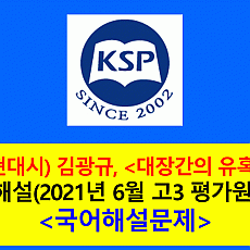 대장간의 유혹(김광규)-해설(202106, 고3 평가원 기출)