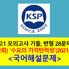 (사회) 수요의 가격탄력성-28문제(202106 고1 기출, 변형)