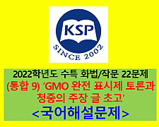 (화법과 작문) 통합 9(GMO 완전 표시제 토론과 청중의 주장 글 초고)-12문제(2022학년도 수특 기출, 변형)