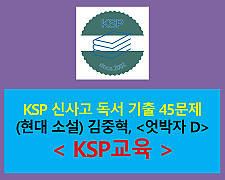 엇박자 D(김중혁)-45문제(2015 개정 신사고 독서)
