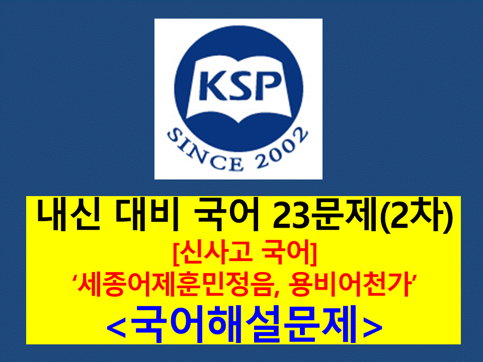 8-1. 세종어제훈민정음, 용비어천가-내신 23문제(2015 신사고 국어)