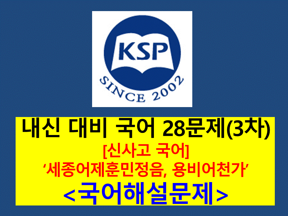 8-1. 세종어제훈민정음, 용비어천가-내신 28문제(2015 신사고 국어)
