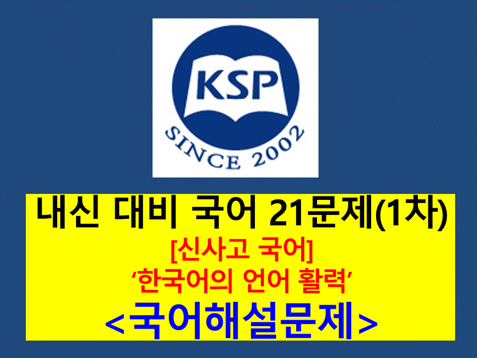 8-1. 한국어의 언어 활력-내신 21문제(2015 신사고 국어)