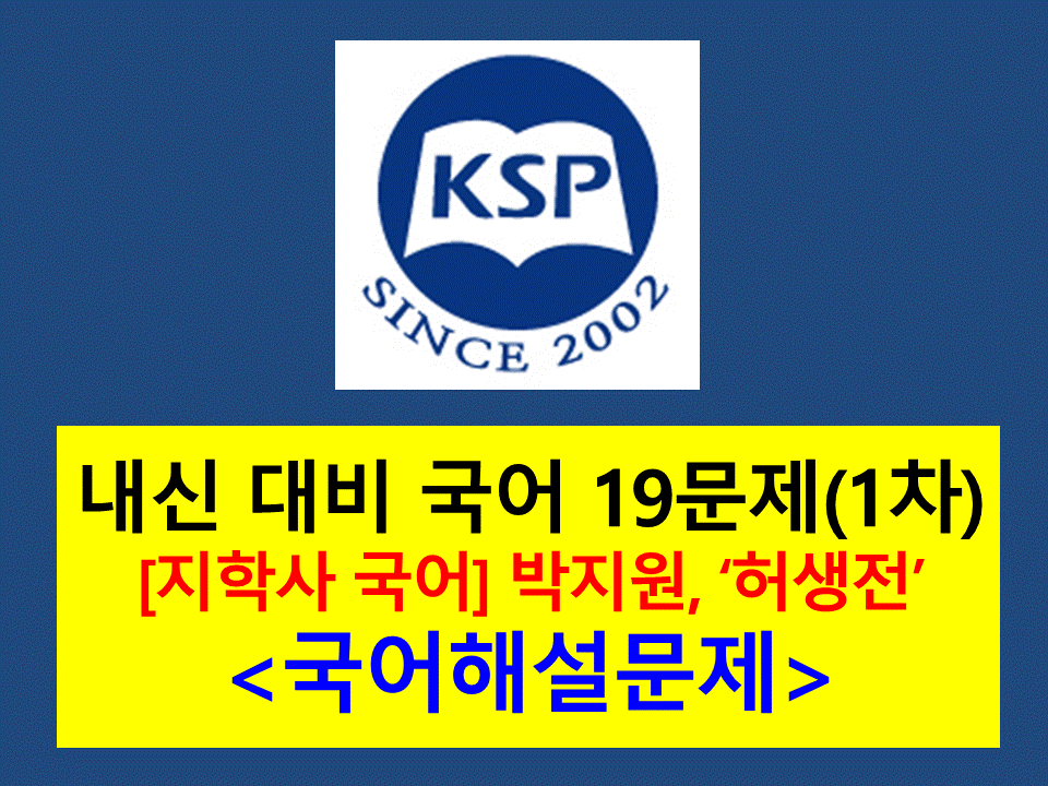허생전(박지원)-내신 기출 19문제(2015 지학사 국어)