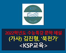 북천가(김진형)-해설(2022학년도 수능특강)