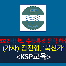 북천가(김진형)-해설(2022학년도 수능특강)