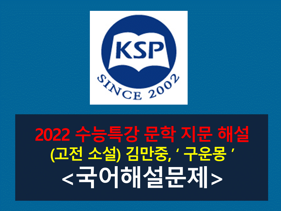 구운몽(김만중)-해설(2022학년도 수능특강)
