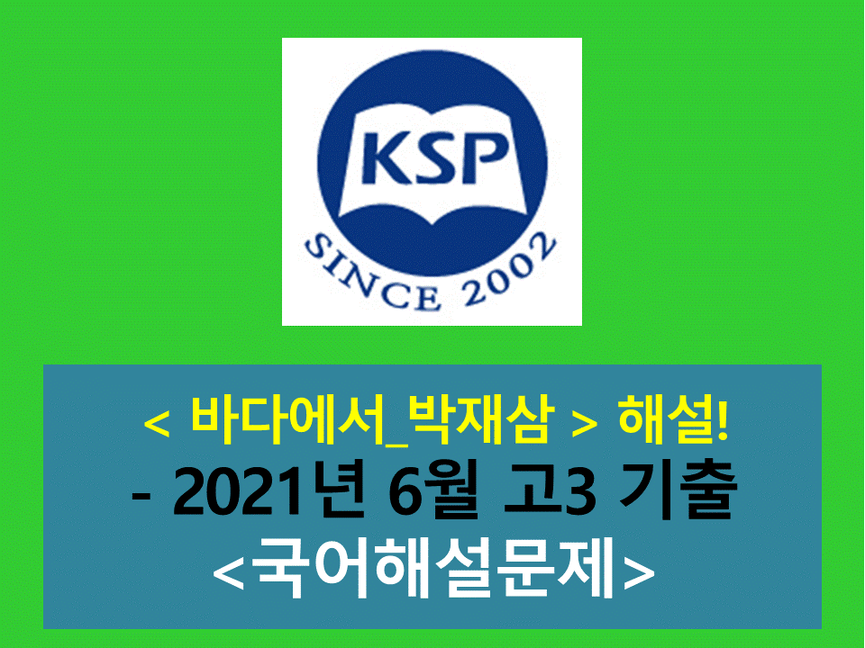 바다에서(김종길)-해설(202107 고3 기출)