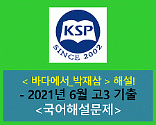 바다에서(김종길)-해설(202107 고3 기출)