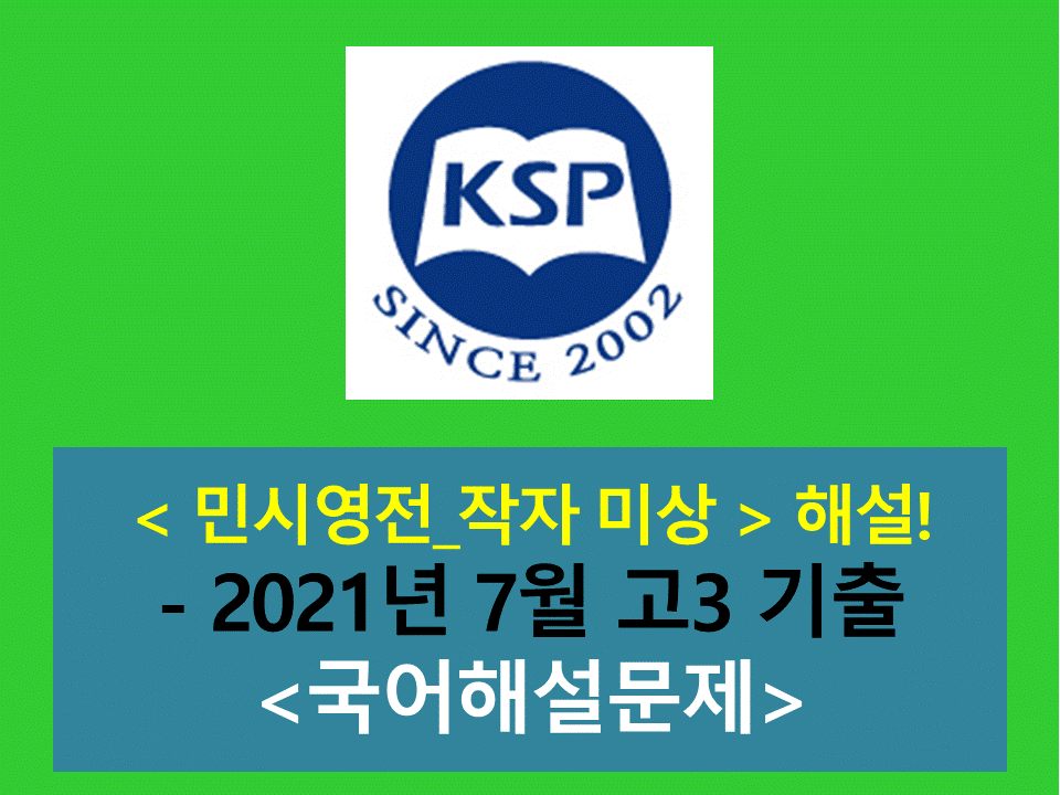 민시영전(작자 미상)-해설(202107 고3 기출)