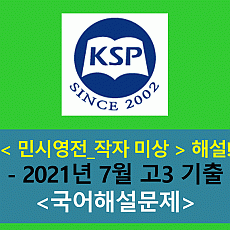 민시영전(작자 미상)-해설(202107 고3 기출)