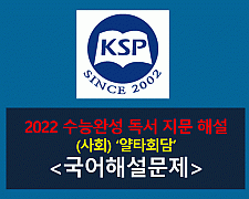 (사회) 얄타 회담-해설(2022학년도 수능완성)