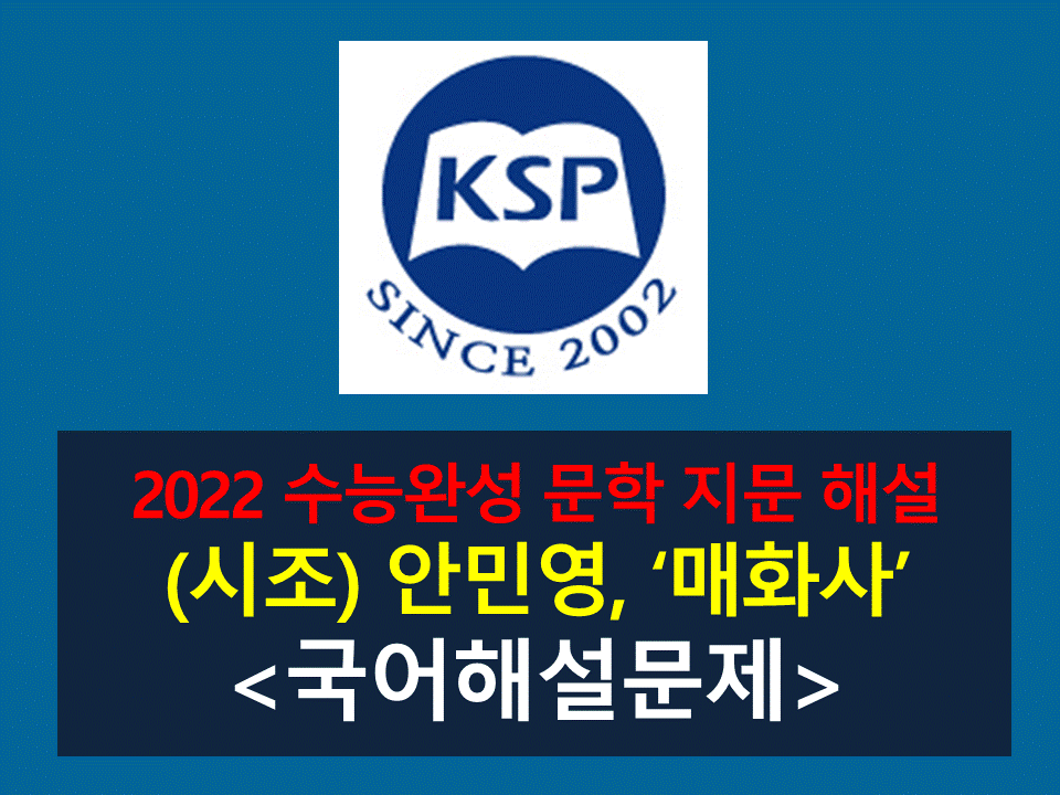 매화사(안민영)-해설(2022학년도 수능완성)