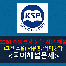 육미당기(서유영)-해설(2021학년도 수능특강)