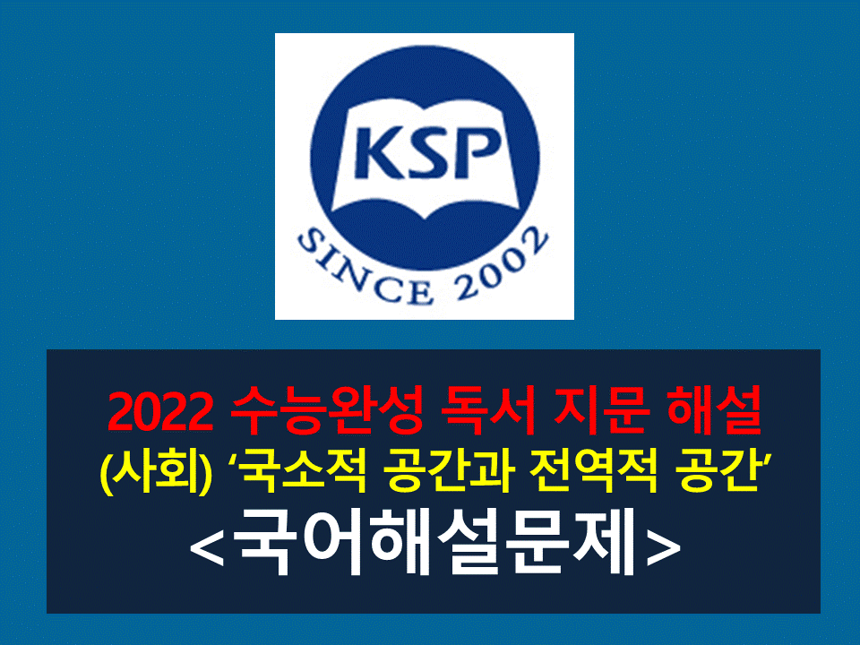 (사회) 국소적 공간과 전역적 공간의 의미-해설(2022학년도 수능완성)