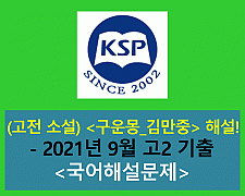 구운몽(김만중)-해설(202109 고2 기출)