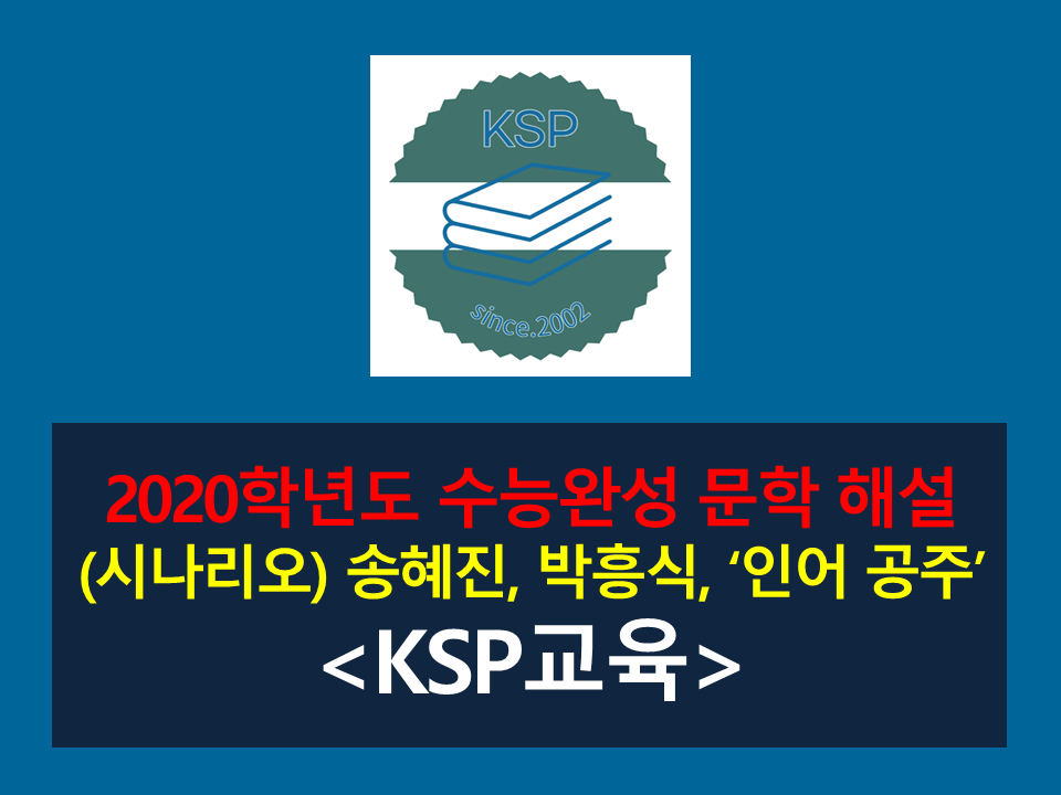 인어 공주(송혜진, 박흥식)-해설(2020학년도 수능완성)