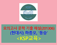 동승(하종오)-해설(201306, 고3 기출)