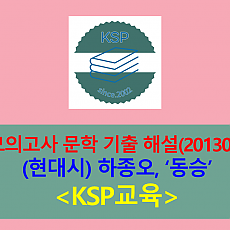 동승(하종오)-해설(201306, 고3 기출)