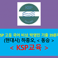 동승(하종오)-39문제(2015 개정 고등 국어 비상_박영민)