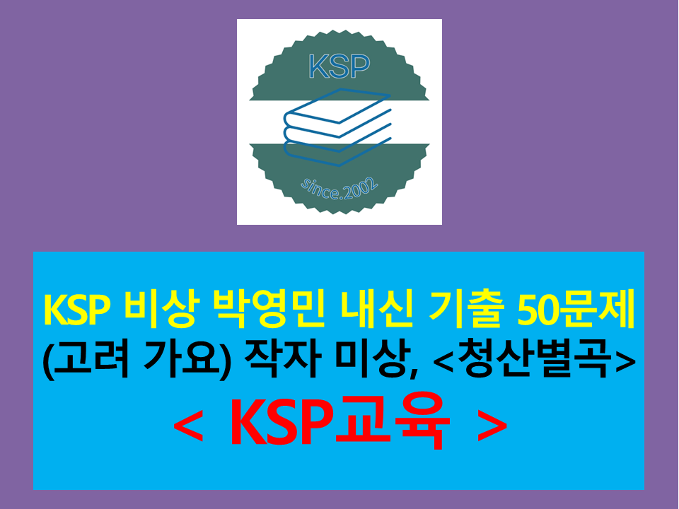 8-1. 청산별곡(작자 미상)-50문제(2015 비상 박영민)