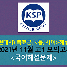 틈, 사이(복효근)-해설(202111, 고1 기출)