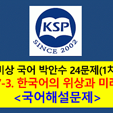 7-3. 한국어의 위상과 미래-24문제(2015 비상 박안수)
