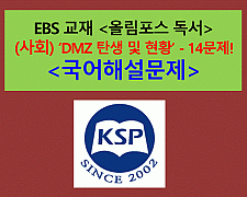DMZ 탄생 및 현황(디엠지기)-14문제(EBS 올림포스, 2015 미래엔 독서 기출과 변형)