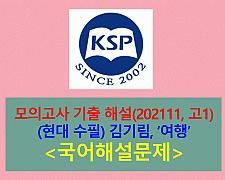 여행(김기림)-해설(202111, 고1 기출)