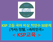 속미인곡(정철)-50문제(2015 고등 국어 비상_박안수)