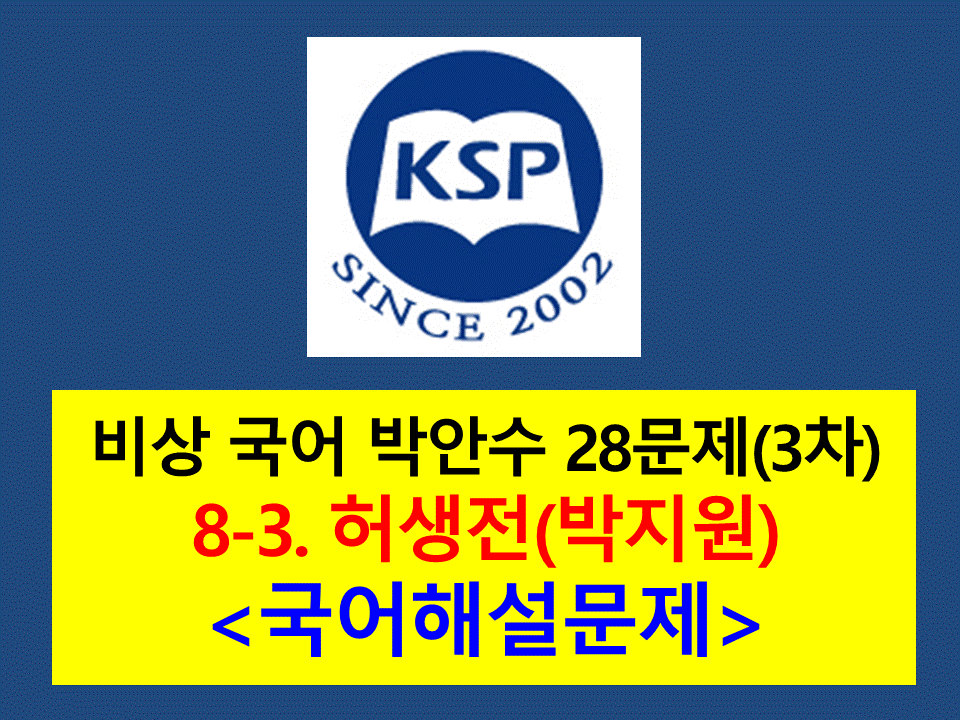 8-3. 허생전(박지원)-28문제(2015 비상 박안수)