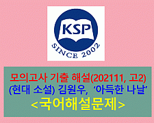 아득한 나날(김원우)-해설(202111, 고2 기출)