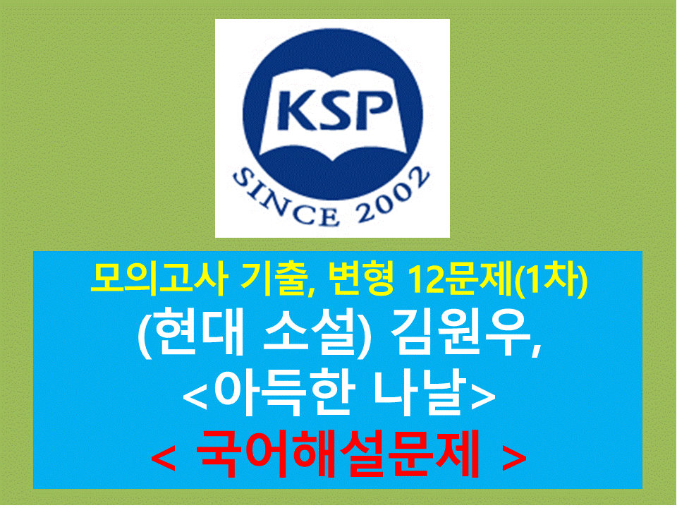 아득한 나날(김원우)-12문제(202111. 고2 기출, 변형)