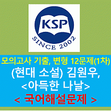 아득한 나날(김원우)-12문제(202111. 고2 기출, 변형)