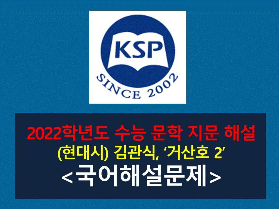 거산호 2(김관식)-해설(2022학년도 수능 기출)