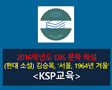 서울 1964년 겨울(김승옥)-해설(2016학년도 EBS)