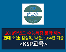 서울 1964년 겨울(김승옥)-해설(2018학년도 수능특강)
