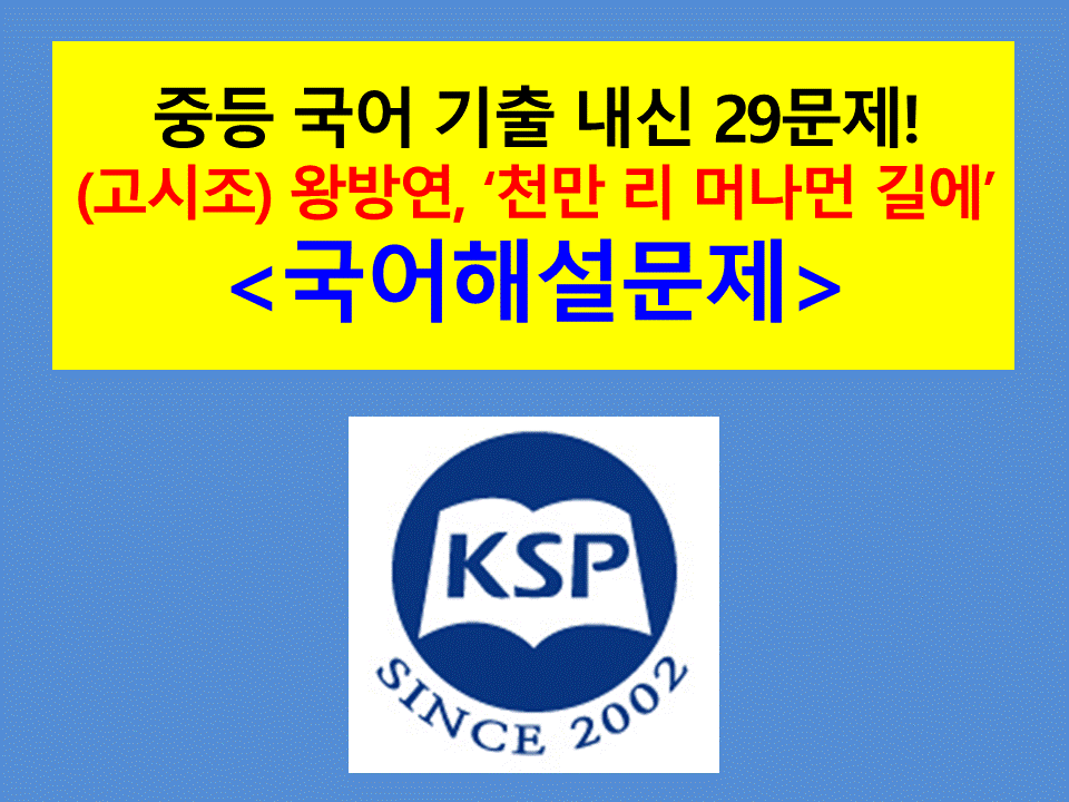 천만 리 머나먼 길에(왕방연)-29문제(2015 중등 국어 지학사)