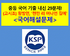 천만 리 머나먼 길에(왕방연)-29문제(2015 중등 국어 지학사)