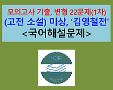 김영철전(홍세태)-문제 모음 22제(1차)