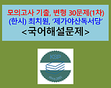 제가야산독서당(최치원)-문제 모음 30제(1차)
