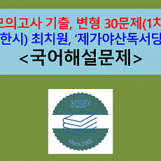 제가야산독서당(최치원)-문제 모음 30제(1차)
