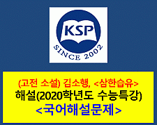 삼한습유(김소행)-해설(2020학년도 수능특강)