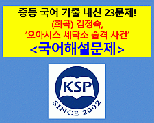오아시스 세탁소 습격 사건(김정숙)-23문제(2015 비상 중등 국어)