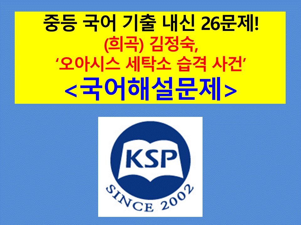 오아시스 세탁소 습격 사건(김정숙)-26문제(2015 비상 중등 국어)