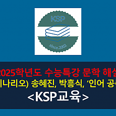인어 공주(송혜진. 박흥식)-해설(2025학년도 수능특강)