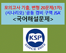 공동 경비 구역 JSA(박찬욱)-문제 모음 20제(1차)