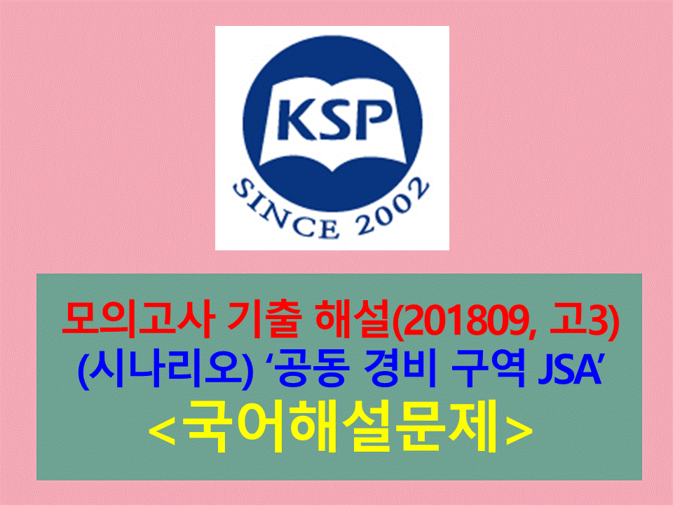 공동 경비 구역 JSA(박상연, 박찬욱)-해설(201809 고3. 2019학년도 9월 평가원)