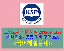 공동 경비 구역 JSA(박상연, 박찬욱)-해설(201809 고3. 2019학년도 9월 평가원)